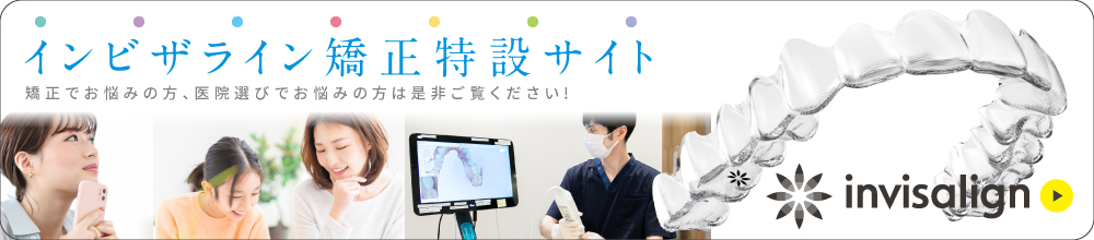 インビザライン矯正｜もりしたファミリー歯科