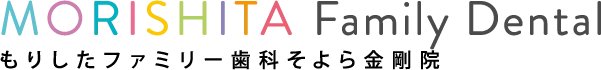 MORISHITA Family Dental もりしたファミリー歯科そよら金剛院